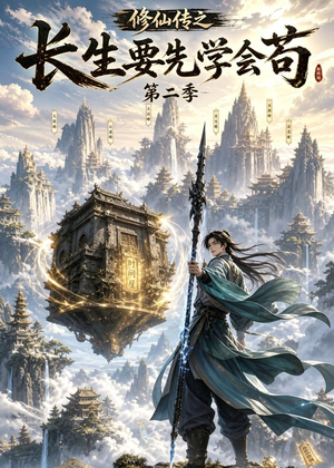 修仙传之长生要先学会苟第二季短剧（65集修仙短剧免费观看全集）