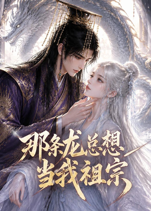 那条龙总想当我祖宗短剧（118集奇幻短剧精彩全集免费看）