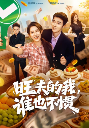 旺夫的我，谁也不惯短剧（65集情感短剧在线观看无广告）