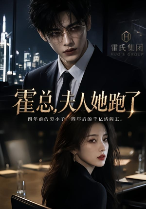 霍总，夫人她跑了短剧（49集都市豪门短剧在线观看全集）