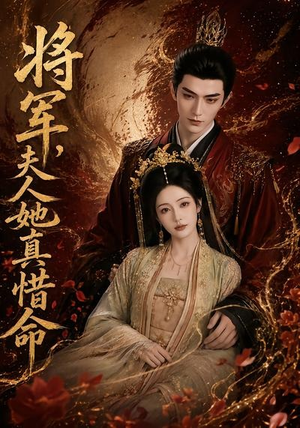 将军，夫人她真惜命短剧（51集古装短剧完整版在线看）
