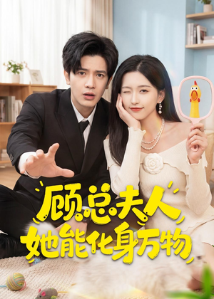顾总夫人她能化身万物短剧（51集奇幻爱情短剧全集免费看）