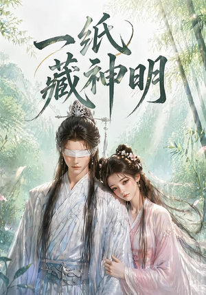 一纸藏神明短剧（30集奇幻短剧高清在线观看全集）