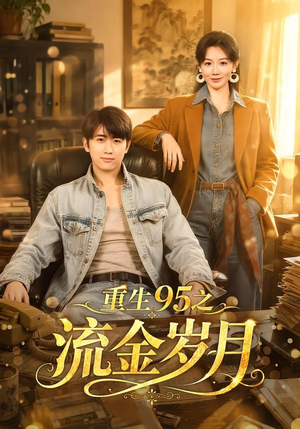 重生95之流金岁月短剧（71集重生短剧在线免费看全集）