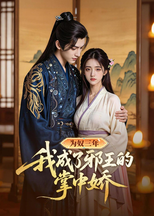 为奴三年我成了邪王的掌中娇短剧（61集古风短剧高清在线看全集）
