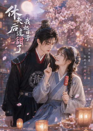 休夫后我把日子过甜了短剧（44集逆袭短剧在线看全集无删减）