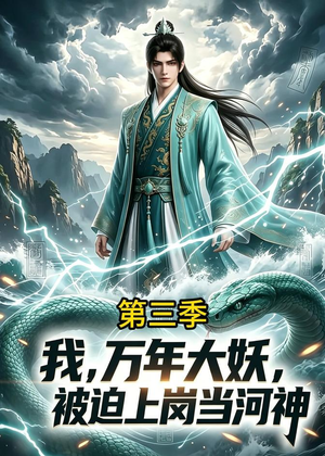 我，万年大妖，被迫上岗当河神第三季短剧（60集玄幻短剧完整版在线观看）