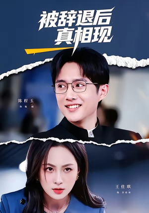 被辞退后真相现短剧（60集职场短剧完整版免费观看）