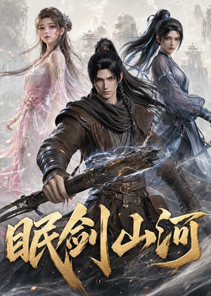 眠剑山河短剧（175集武侠短剧超清免费看全集）