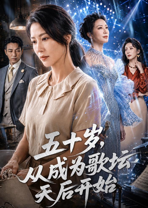 五十岁，从成为歌坛天后开始短剧（75集励志短剧完整版免费看）