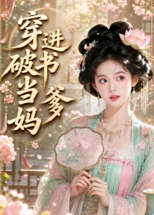 穿进破书当爹妈短剧（70集穿越短剧免费在线看全集）
