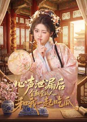 心声泄漏后全朝堂的人和我一起吃瓜短剧（65集朝堂短剧高清全集在线看）