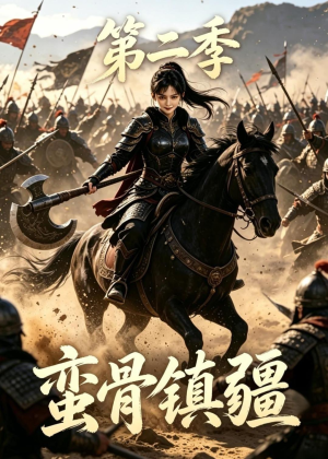 蛮骨镇疆第二季短剧（118集战争短剧免费在线看全集）