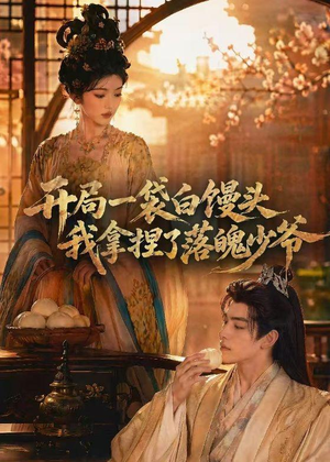开局一袋白馒头，我拿捏了落魄少爷短剧（40集搞笑短剧在线免费看全集）