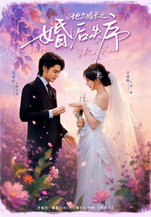 地久婚长之婚后失序短剧（83集情感短剧完整版在线看）