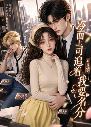 冷面上司追着我要名分短剧（38集职场爱情短剧在线免费看全集）