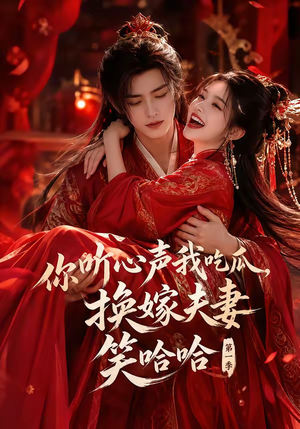 你听心声我吃瓜，换嫁夫妻笑哈哈第一季短剧（60集甜宠短剧高清在线观看全集）