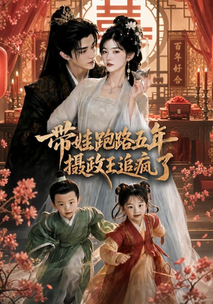 带娃跑路五年，摄政王追疯了短剧（42集权谋短剧在线观看全集）