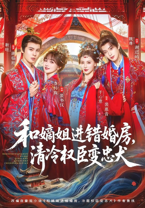 和嫡姐进错婚房，清冷权臣变忠犬短剧（78集古装短剧在线观看无删减）