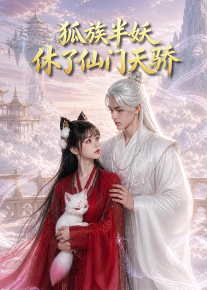 狐族半妖休了仙门天骄短剧（60集仙侠短剧完整高清免费看）