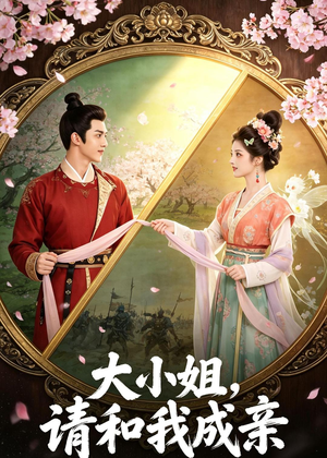 大小姐，请和我成亲短剧（45集豪门短剧在线免费看全集）