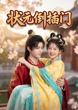 状元倒插门短剧（63集古装短剧在线看精彩全集）