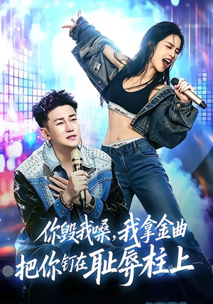 你毁我嗓，我拿金曲把你钉在耻辱柱上短剧（48集励志短剧在线看全集无删减）