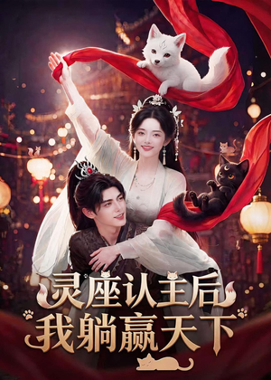 灵座认主后我躺赢天下短剧（86集玄幻短剧高清完整版免费看）