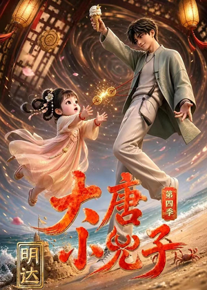 大唐小兕子明达第四季短剧（70集古装短剧高清在线看全集）