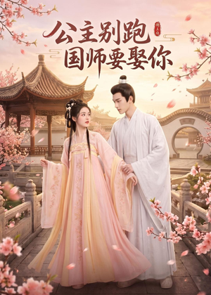 公主别跑，国师要娶你短剧（16集古风短剧免费畅享全集）