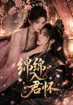 绵绵入君怀短剧（109集古风短剧免费在线看全集）