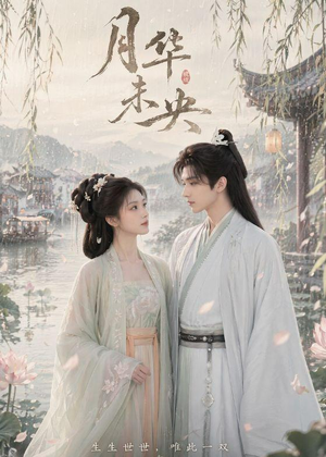 月华未央短剧（39集古装短剧高清全集免费看）