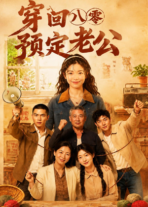 穿回八零预定老公短剧（60集年代短剧在线看高清全集）